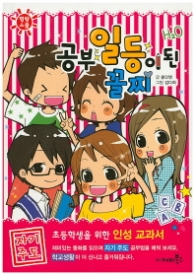 공부 일등이 된 꼴찌